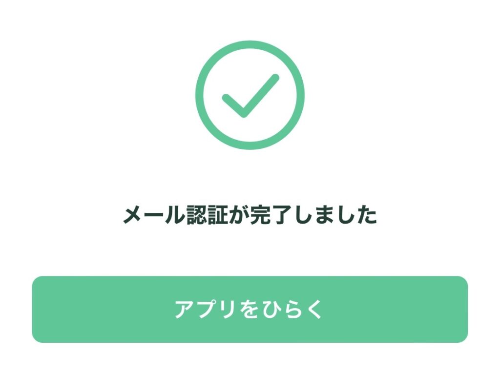 メール認証が完了した画面