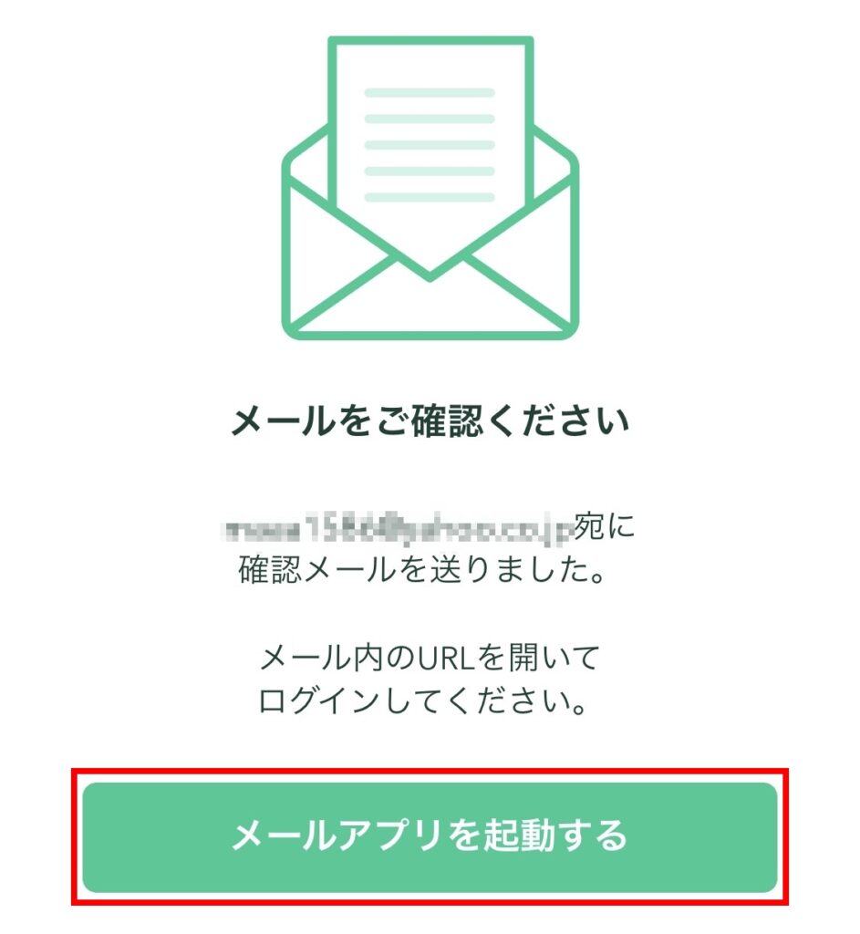 アプリでログイン後、メールを確認してくださいと出ている画面