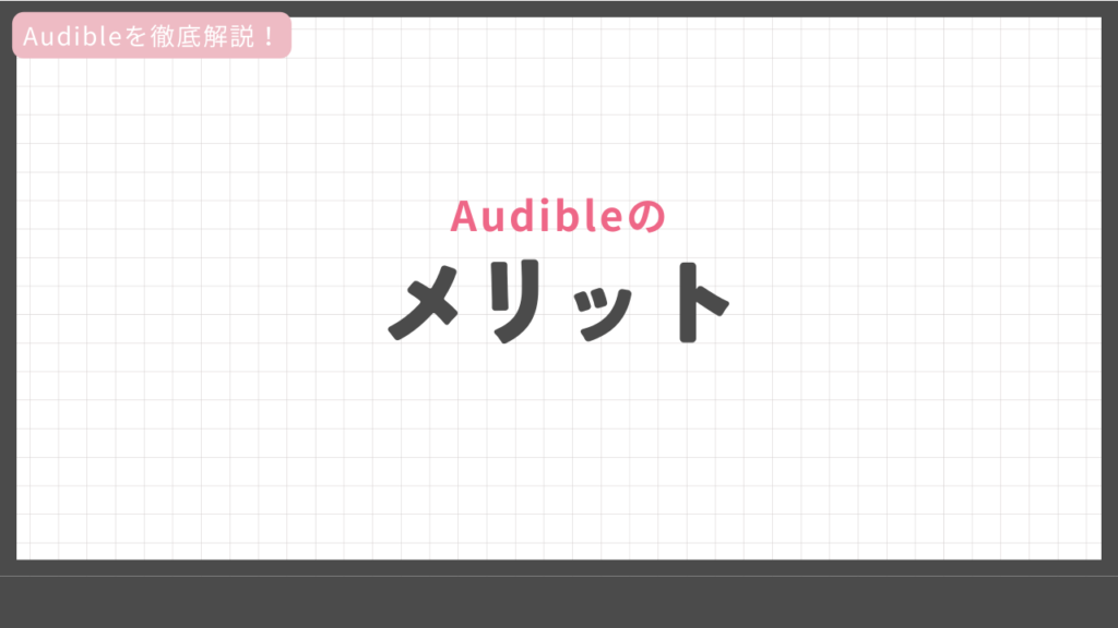 Audibleのメリット