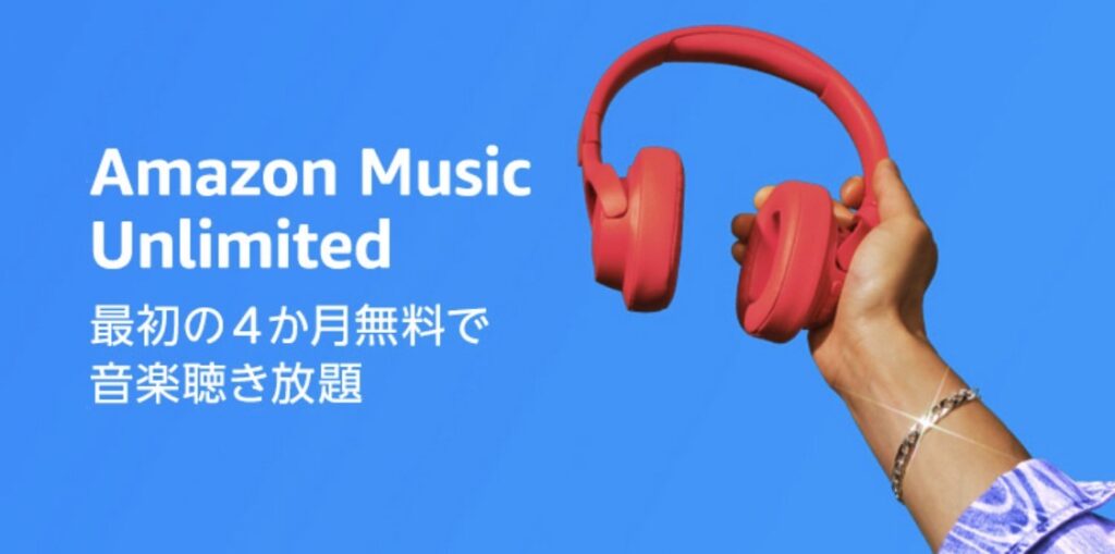 Amazon Misic Unlimited最初の4ヵ月無料で音楽聞き放題