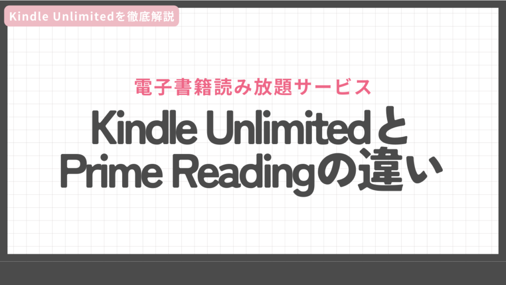 Kindle UnlimitedとPrime Readingの違い