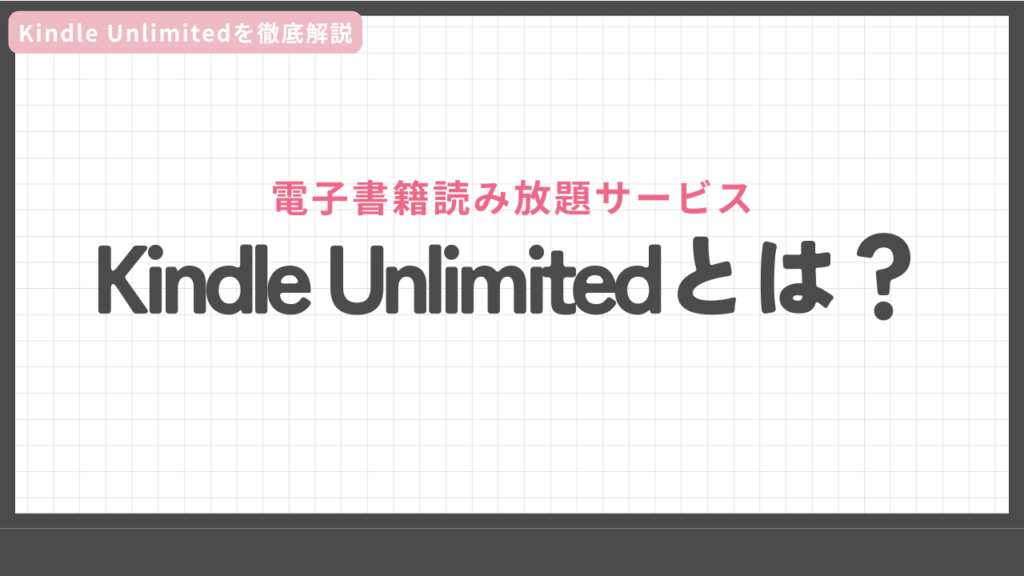 Kindle Unlimitedとは？