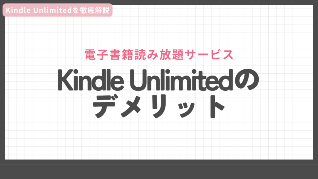 Kindle Unlimitedのデメリット