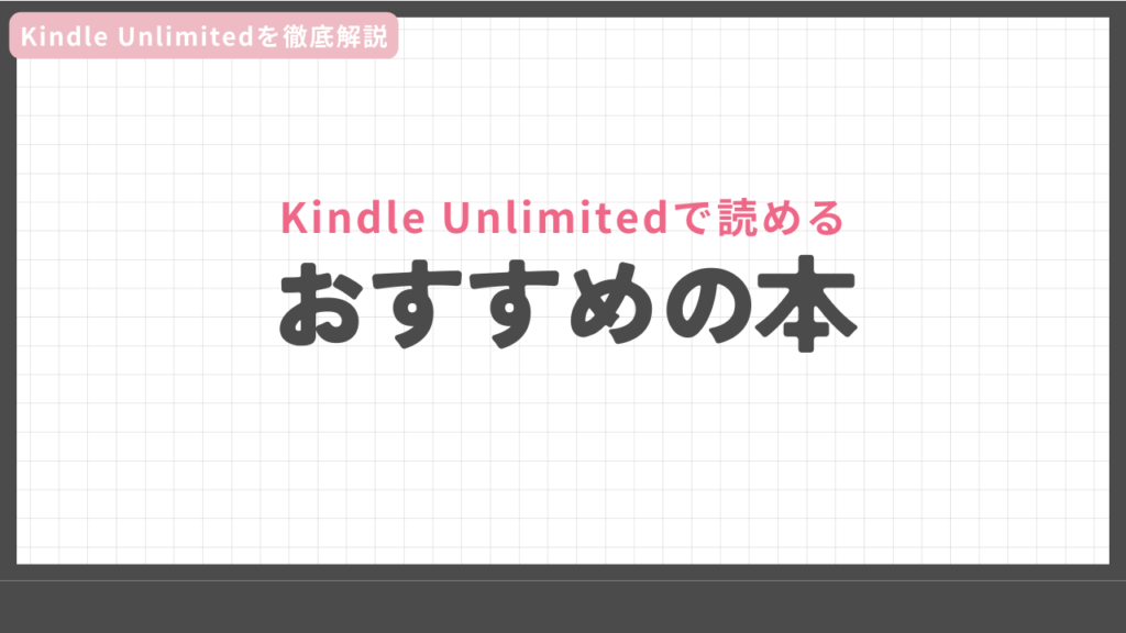 Kindle Unlimitedで読めるおすすめの本