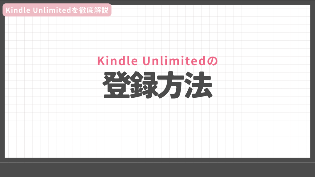 Kindle Unlimitedの登録方法