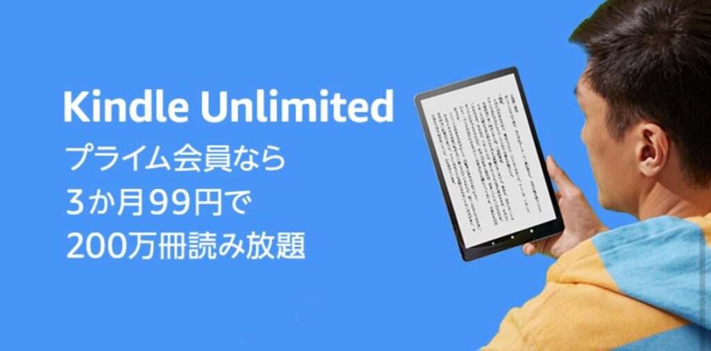 Kindle Unlimitedがプライム会員なら3ヵ月99円で200万冊読み放題