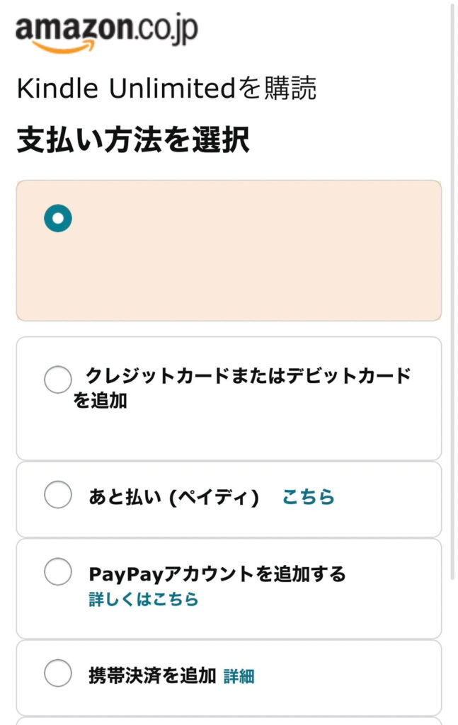 Kindle Unlimitedの支払い画面