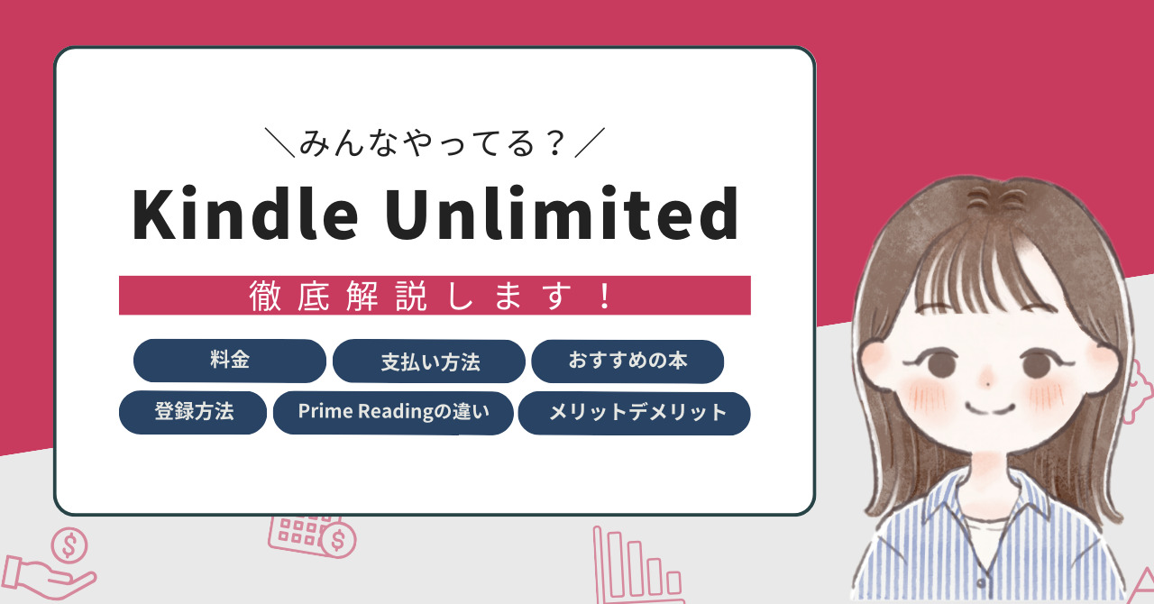 Kindle Unlimitedとは？