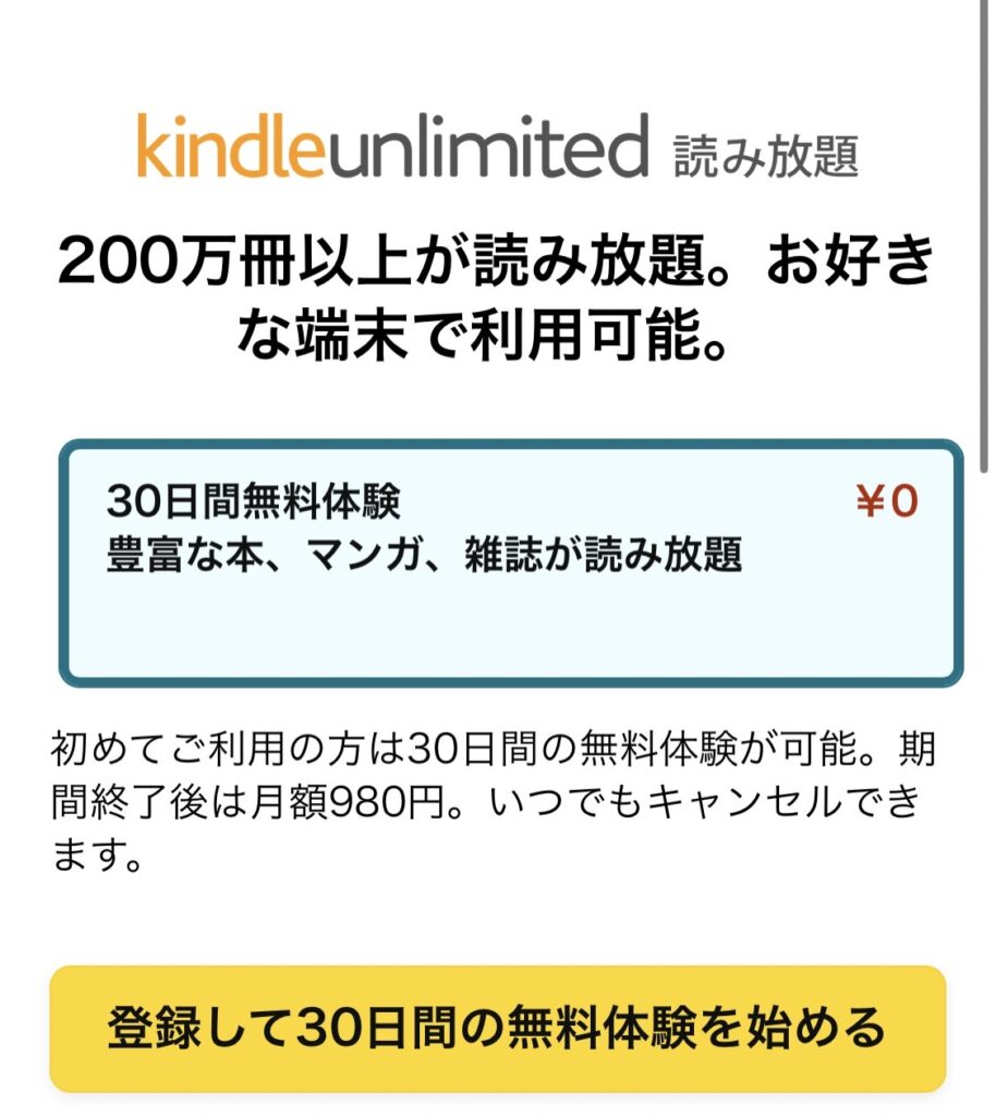 Kindle Unlimitedを登録する画面