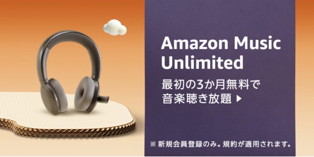 Amazon Music Unlimitedの画像