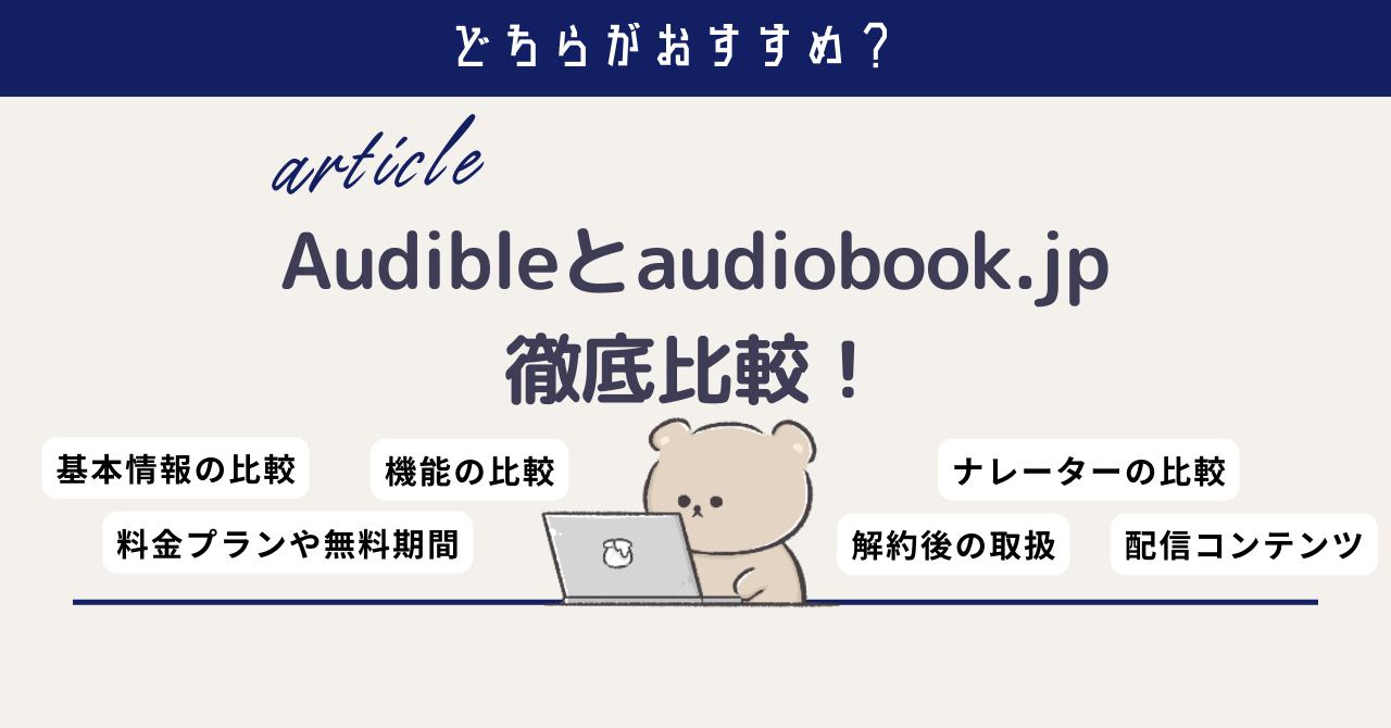 Audibleとaudiobook.jpを徹底比較！