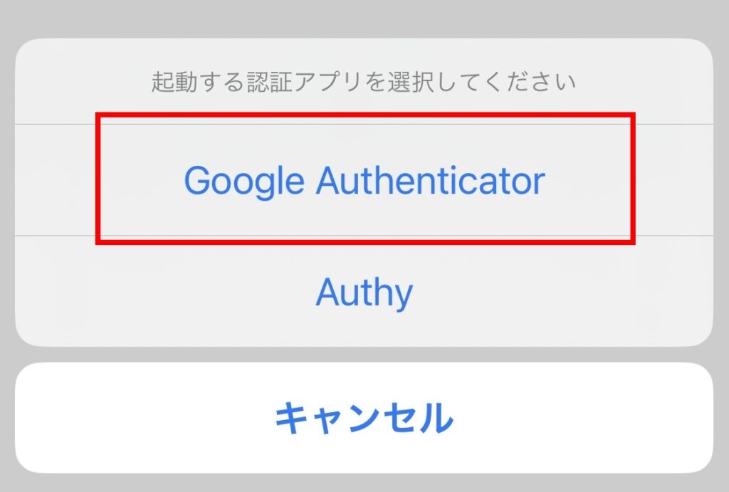 Google Authenticatoのアプリを選択する画面