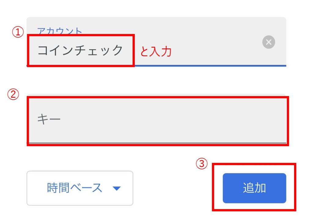 アカウント名を「コインチェック」、キーを先ほどコピーした数字をペーストする画面