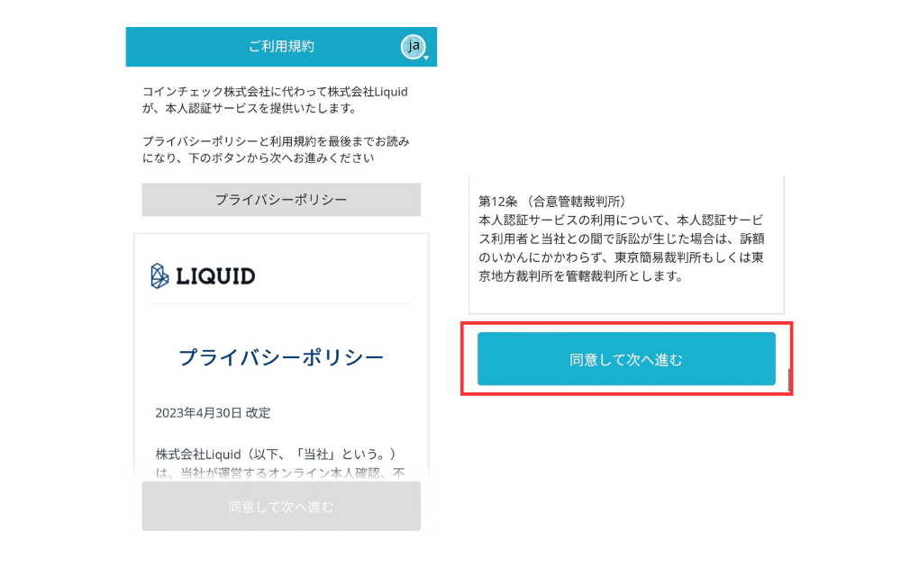 プライバシーポリシーに同意して次に進む画面