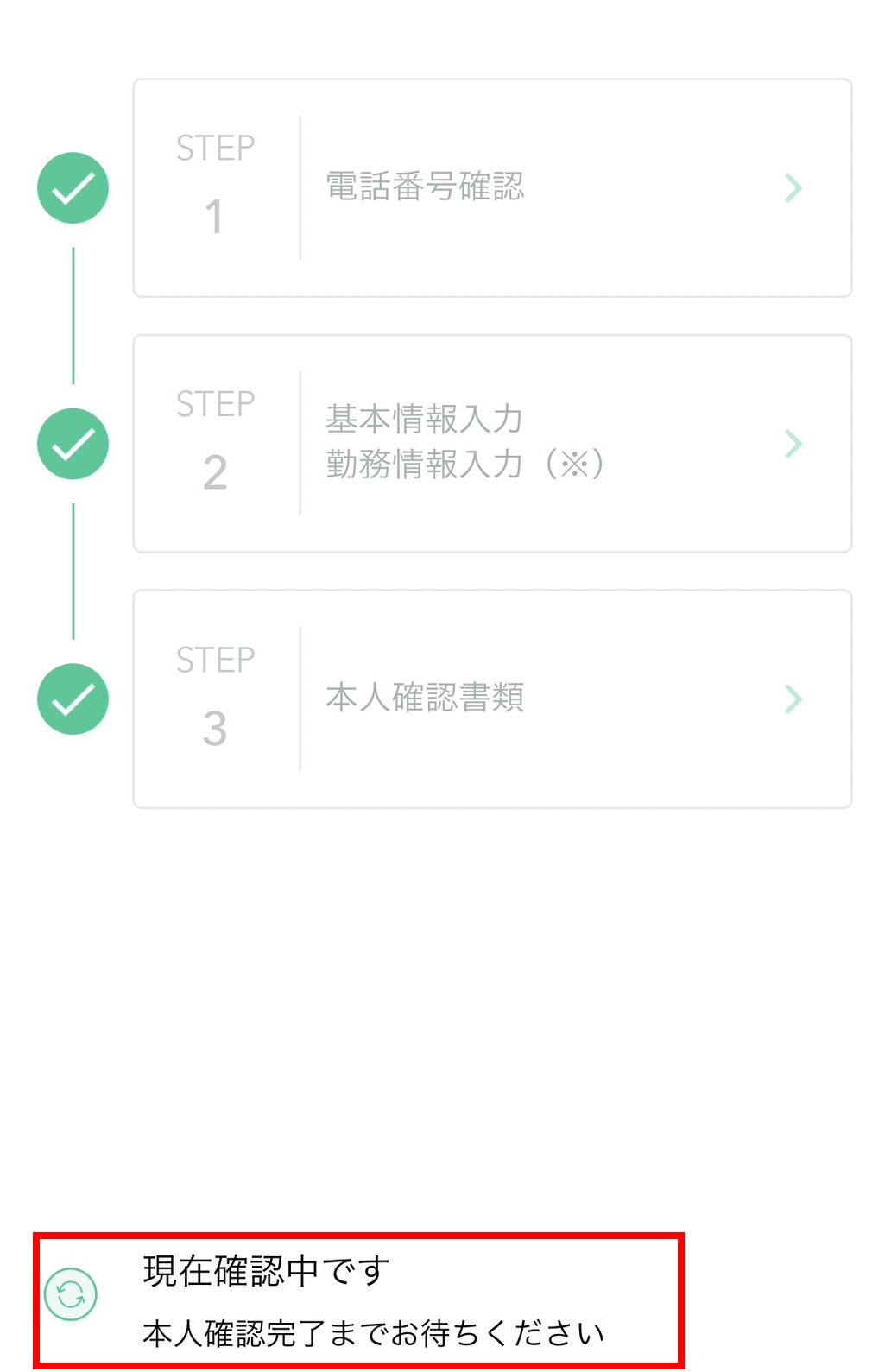 口座開設の手続きが完了し、確認中の画面