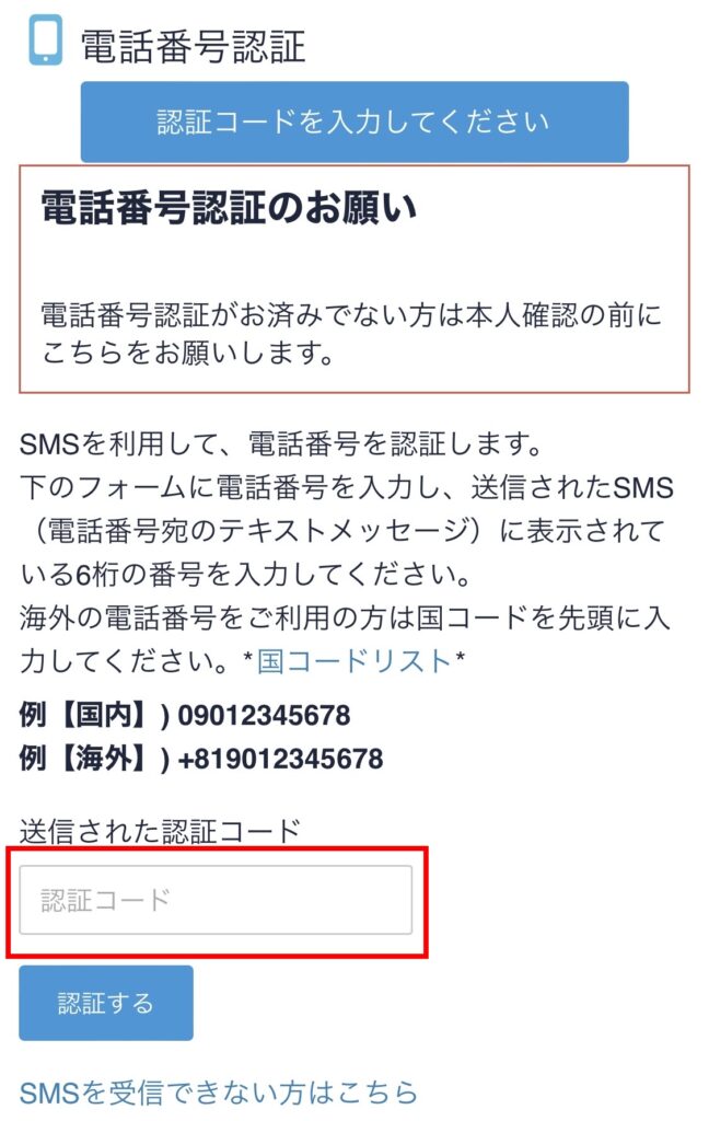 電話番号認証で認証コードを入力する画面