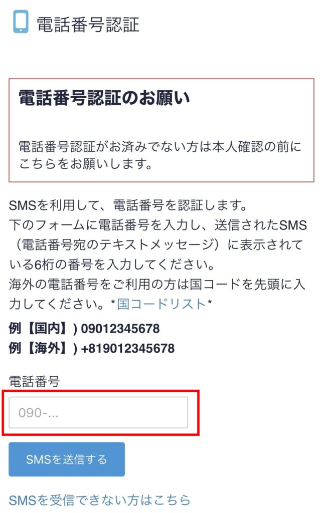 電話番号認証を行う画面